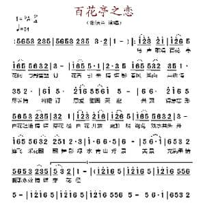 百花亭之恋_歌谱投稿