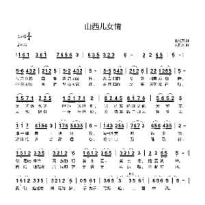 山西儿女情_歌曲简谱_词曲:翟桂英 刘新太