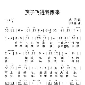 燕子飞进我家来_儿歌乐谱_词曲:志同 刘北休