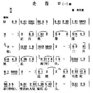 走西口_民歌简谱