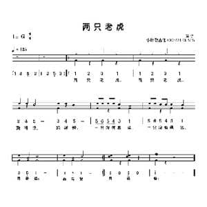 两只老虎_歌曲简谱_词曲:佚名 佚名