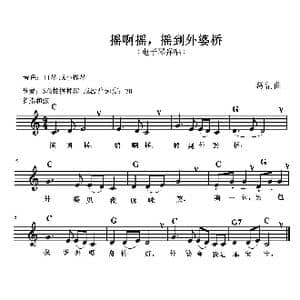摇啊摇,摇到外婆桥_歌曲简谱_词曲: 葛清