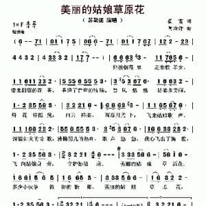美丽的姑娘草原花_歌曲简谱_词曲:崔富 阿汝汗