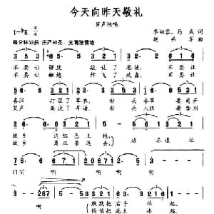 今天向昨天敬礼_美声唱法乐谱_词曲:李幼容 马成 赵弟军