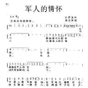 军人的情怀_歌谱投稿_词曲:石黎生 杨会林