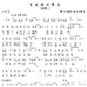 百姓的大舞台_歌曲简谱_词曲:黄冗刘兰芳 孙卫东