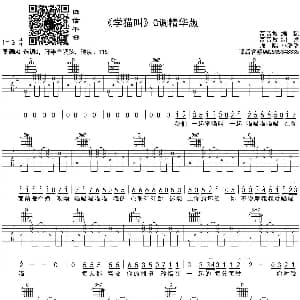 学猫叫 吉他谱 小潘潘 高音教​