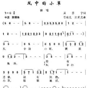 风中的小草_民歌简谱_词曲:吴苏宁 沈尊光 石铁民
