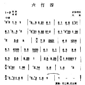 六打四 苗族唢呐