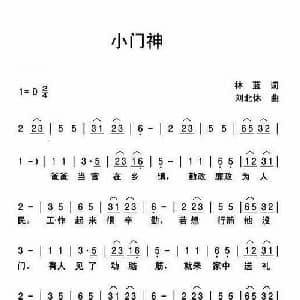 小门神_儿歌乐谱_词曲:林蓝 刘北休