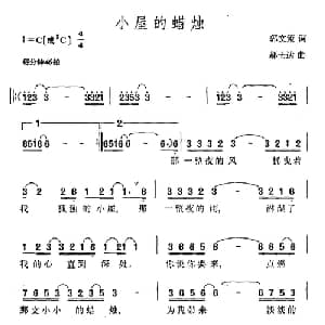 小屋的蜡烛_通俗唱法乐谱_词曲:郭文策 郝士达