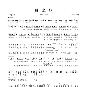 猪之歌_通俗唱法乐谱_词曲:毛慧 毛慧