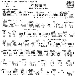 不想懂得_通俗唱法乐谱_词曲:姚若龙 动静音乐