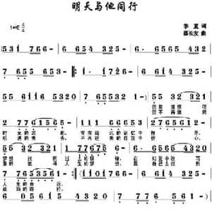 明天与他同行_民歌简谱_词曲:季夏 邵长友