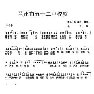 兰州市五十二中校歌_歌曲简谱_词曲:雷波 禾丫