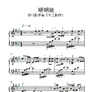 明明就 钢琴谱