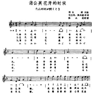 蒲公英花开的时候 日本 _外国歌谱_词曲: 日 铃木清 日 铃木清