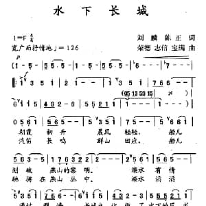 水下长城_美声唱法乐谱_词曲:刘麟 陈正 刘荣德 等