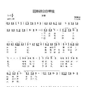 困难群众你牵挂_歌曲简谱_词曲:范修奎 郗长居