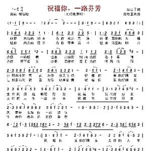 祝福你,一路芬芳_歌曲简谱_词曲:周志平 放牧蓝天