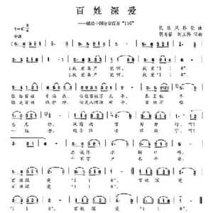百姓深爱_民歌简谱_词曲:胡寿福 刘玉梅 胡寿福 刘玉梅
