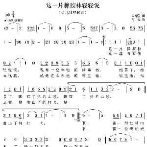 这一片橡胶林轻轻说_儿歌乐谱_词曲:崔增录 方翔