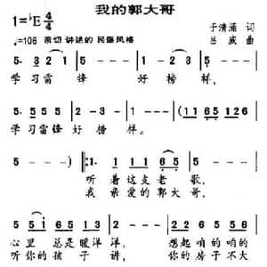 我的郭大哥_民歌简谱_词曲:于清涌 吕威
