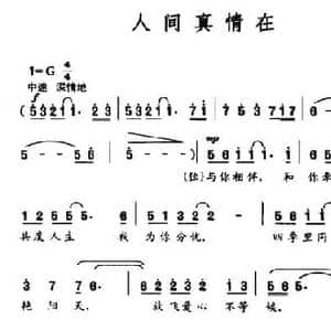 人间真情在_民歌简谱_词曲:薛锡强 徐坚强