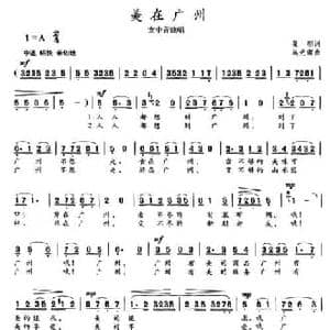 美在广州_民歌简谱_词曲:瞿琮 施光南