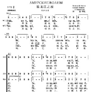 黑龙江之波 俄罗斯 _外国歌谱_词曲: 薛范 译配