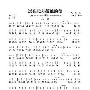 远在北方孤独的鬼_歌曲简谱_词曲:花粥 花粥