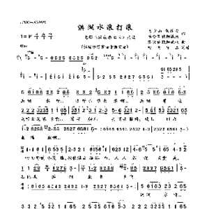 洪湖水浪打浪_歌曲简谱_词曲:梅少山 张敬安 杨会召 欧阳谦叔 张敬安 欧阳谦叔