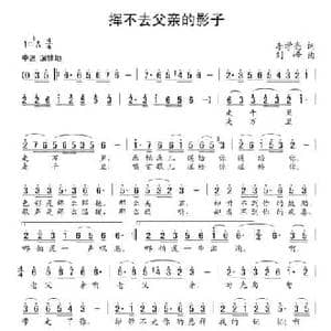 挥不去父亲的影子_民歌简谱_词曲:李学亮 刘峰