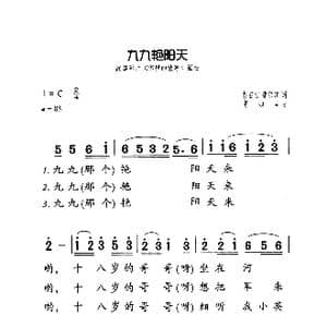 九九艳阳天_歌曲简谱_词曲:胡石言 黄宗江 高如星