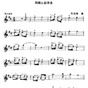 小提琴谱 | 到敌人后方去 冼星海