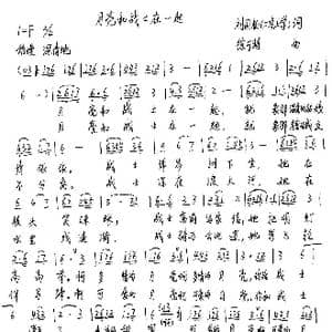 月亮和战士在一起_歌谱投稿_词曲:刘国柏 徐可特