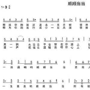 顺顺当当_民歌简谱_词曲:车行 陈光