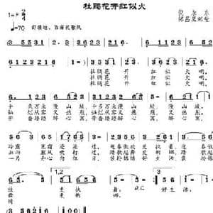 杜鹃花开红似火_民歌简谱_词曲:倪永东 邹昌昊 邹莹
