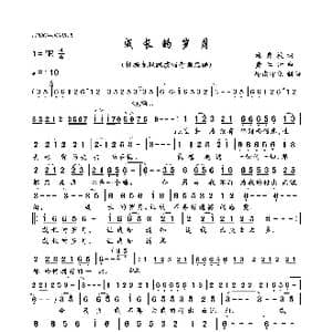 成长的岁月_歌曲简谱_词曲:施秀枝 黄仁清