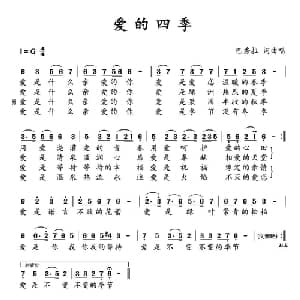 爱的四季_通俗唱法乐谱_词曲:巴秀拉 巴秀拉