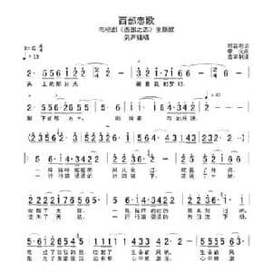 西部恋歌_民歌简谱_词曲:郭碧川 李戈
