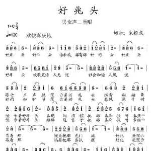 好兆头_民歌简谱_词曲:宋根成 宋根成