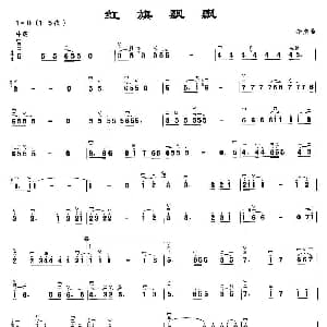 二胡谱 | 红旗飘飘 李杰