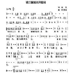 读三国演义开篇词_民歌简谱_词曲:赵亮 任清彪