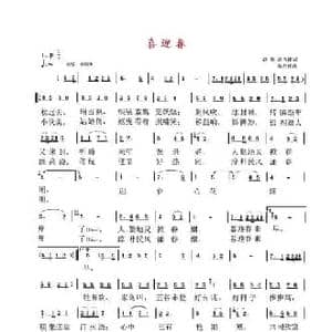 喜迎春_民歌简谱_词曲:赵华 高占祥 高占祥