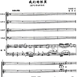 我们的怀里_合唱歌谱_词曲:许继荣 鲁颂