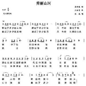 秀丽山河_民歌简谱_词曲:李湘俊 王佑贵