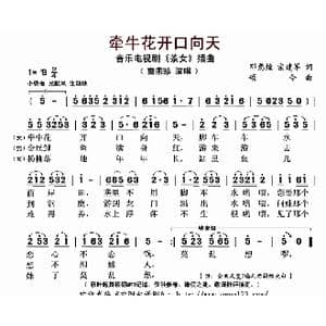 牵牛花开口向天_歌曲简谱_词曲:邓慈煌 宗建军 颂今 陈述刘