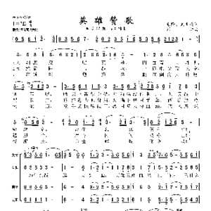 英雄赞歌_歌曲简谱_词曲:毛烽 武兆堤 刘炽