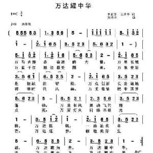 万达耀中华_民歌简谱_词曲:单素奎 吴世平 黄清林